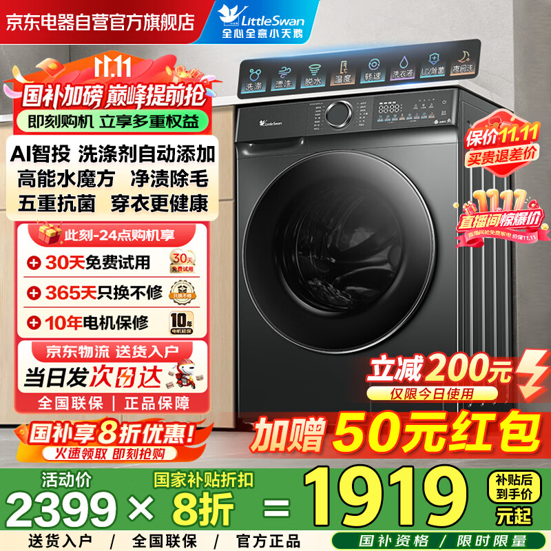 小天鹅（LittleSwan）滚筒洗衣机全自动国家补贴20% 家用10公斤大容量水魔方 TG100V868PLUS 纯平超薄以旧换新 一级能效