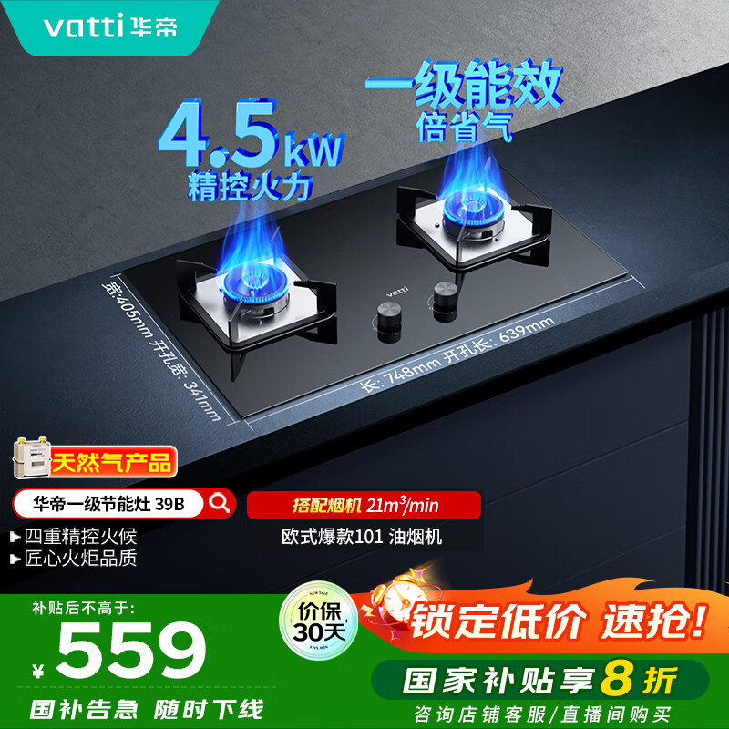 华帝（VATTI）国家补贴燃气灶天然气双灶家用台式嵌入式4.2kW钢化玻璃一级能效双灶台灶具i10039B【天然气产品】