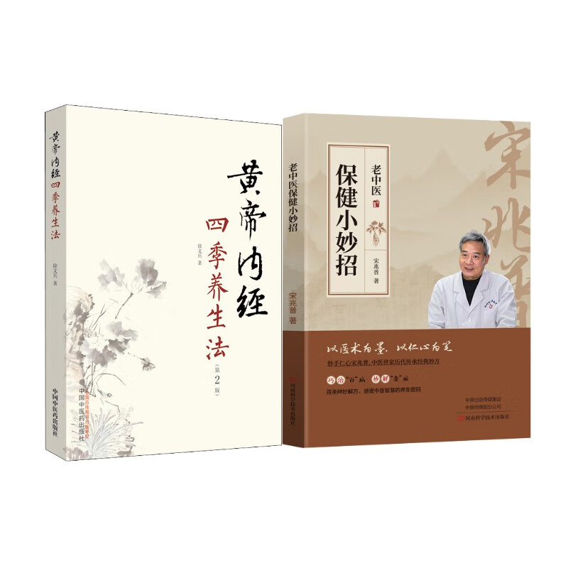 2册 老中医保健小妙招+黄帝内经四季养生法 宋兆普中医正版书籍 2册保健小妙招+黄帝内经养生法 正版