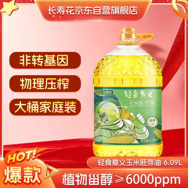 长寿花轻食煮义玉米胚芽油6.09L