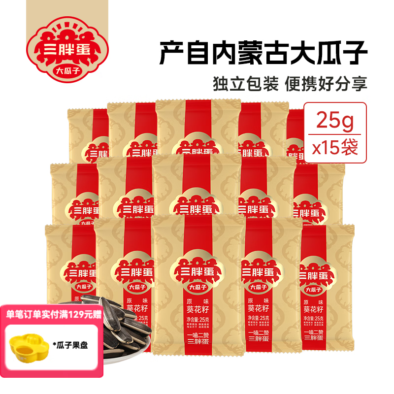 三胖蛋原味大瓜子葵花籽  内蒙古原味瓜子25g*15袋