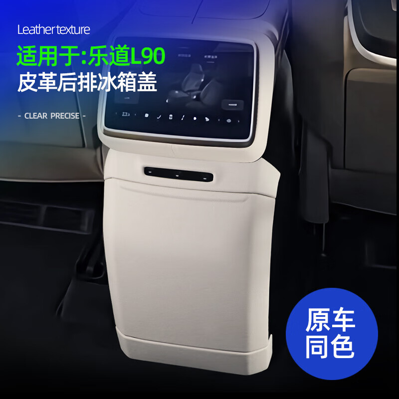 蓝速电适用乐道L90冰箱防踢垫二排防护后排盖板内饰改装汽车用品配件  L90【冰箱防踢板】月榕棕/3件套 蔚来乐道