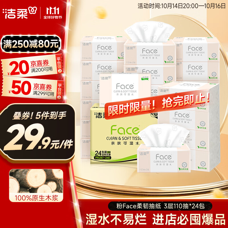洁柔抽纸 粉Face柔韧3层110抽*24包 可湿水纸巾卫生纸 抽纸整箱