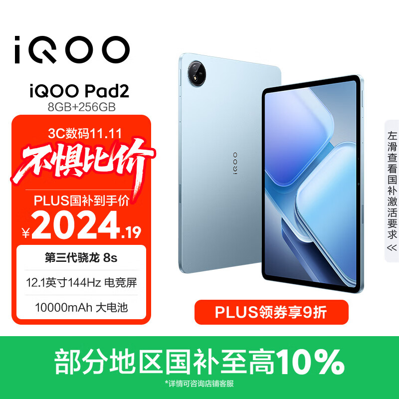 iQOO Pad2 第三代骁龙8S平板电脑 12.1英寸144Hz超感电竞屏 10000mAh电池 8GB+256GB 蓝霆国家补贴