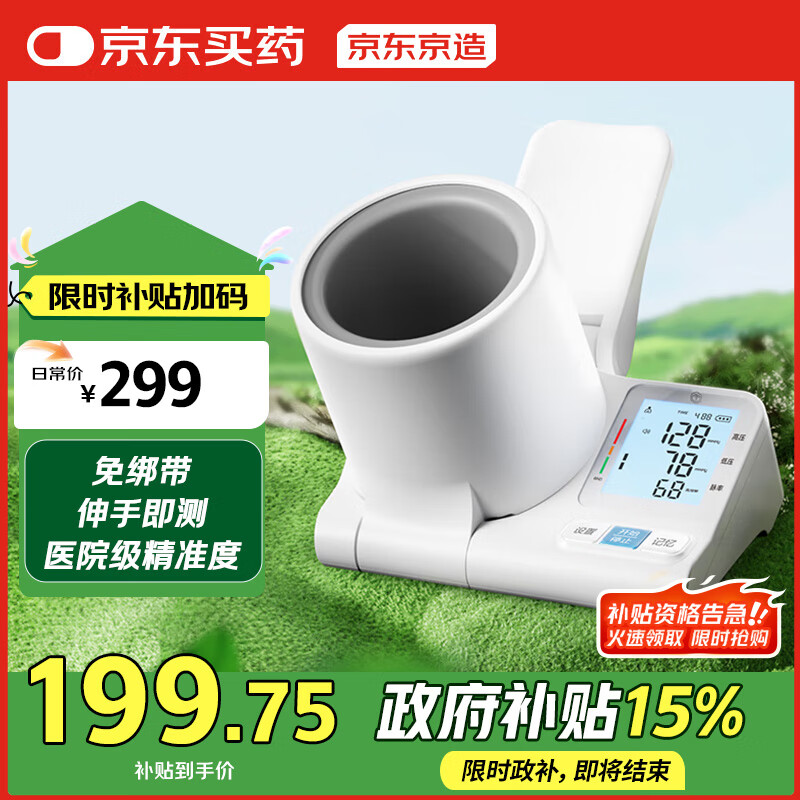 京东京造医用全自动电子血压计臂筒式家用高精准测血压仪器送长辈国家补贴