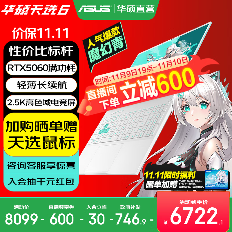 华硕天选6 政府补贴 16英寸游戏本 笔记本电脑 锐龙7 H260/RTX5060/魔幻青 16G内存/1T高速固态硬盘 2.5K 16:10高刷高亮高色域电竞屏