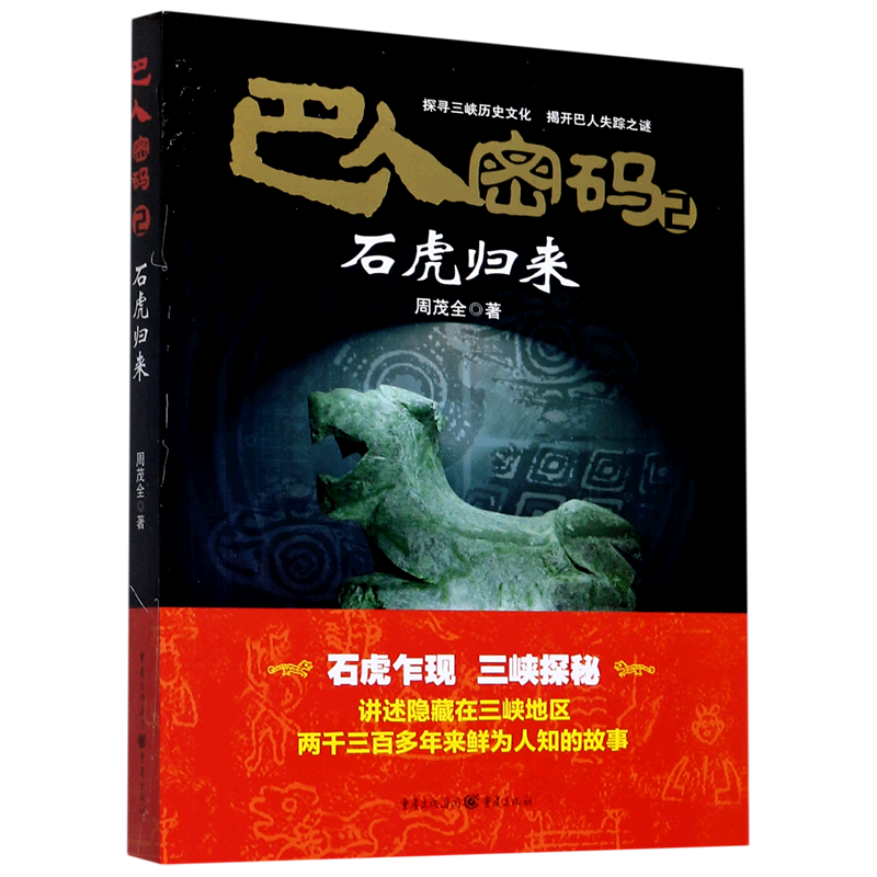 巴人密码(2石虎归来)