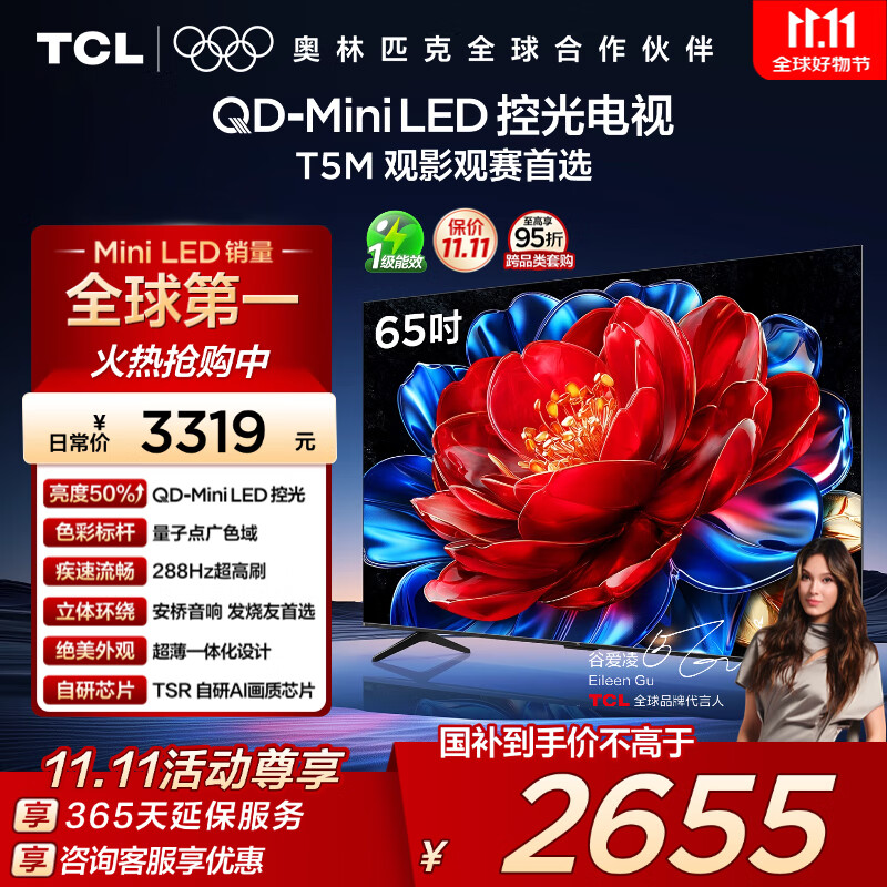 TCL电视 65T5M 65英寸 QD-Mini LED控光 288Hz高刷 QLED量子点 WiFi6 超薄 国家补贴