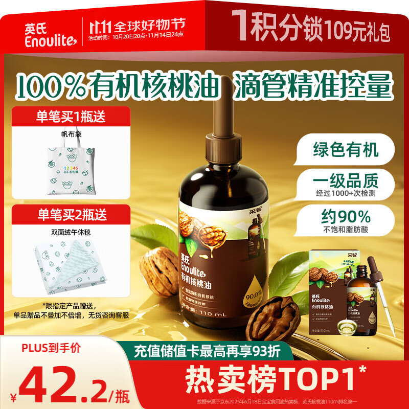 英氏有机核桃油辅食用油110ml佐餐凉拌油宝宝辅食6个月以上适用婴幼儿