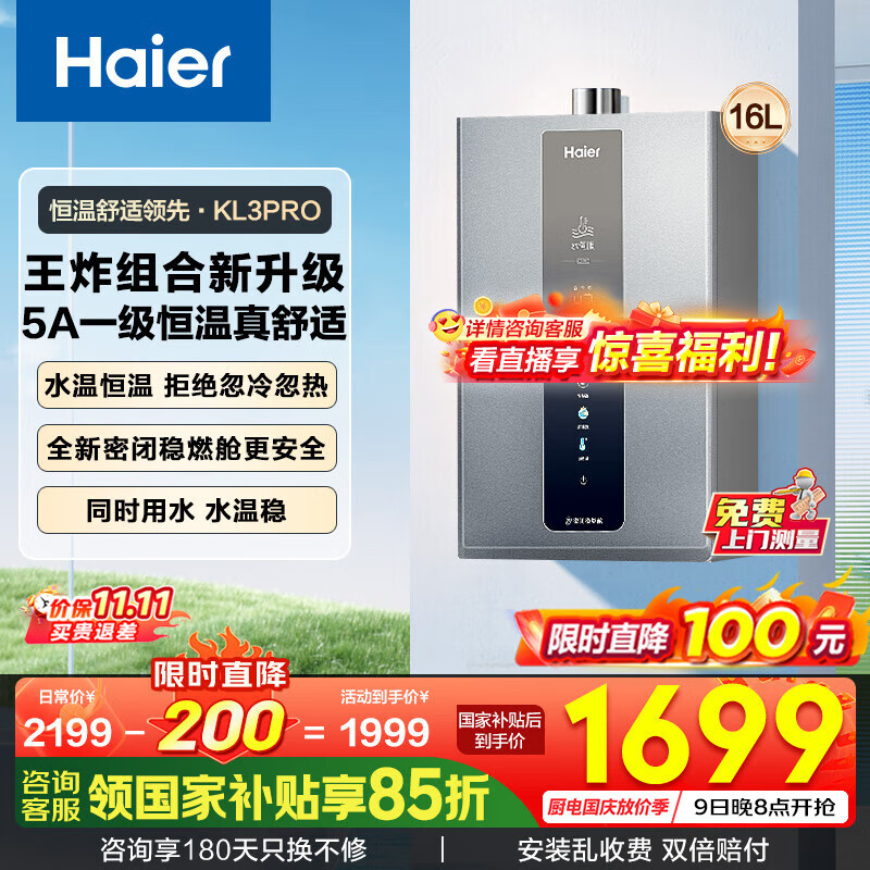 海尔（Haier）燃气热水器【国补立减15%】天然气一级静音水伺服恒温五段微火下置风机密闭稳燃舱好梦系列KL3套系 16L 【KL3pro】5A一级恒温真舒适
