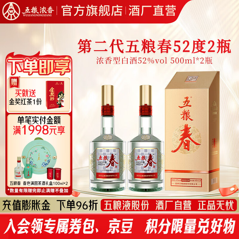 五粮液五粮春【酒厂直营】节日送礼  商务宴请 浓香型白酒 优级纯粮酒 52度 500mL 2瓶 二代春配手提袋