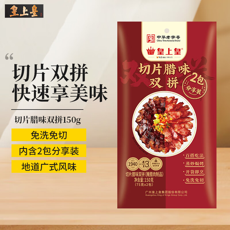 皇上皇切片腊味双拼150g 广式腊肠腊肉香肠广东特产老字号快手煲仔饭