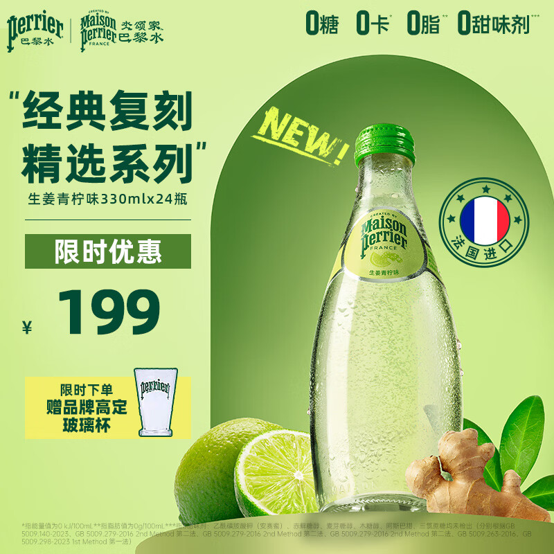Perrier氼颂家巴黎水 法国原装进口气泡水  0糖0卡0脂 生姜青柠330ml*24