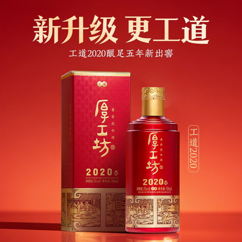 厚工坊【工道2020新上市】 酱香型53度白酒 纯粮食酿造坤沙酒 喜宴 53度 500mL 1瓶 (工道2020单瓶)