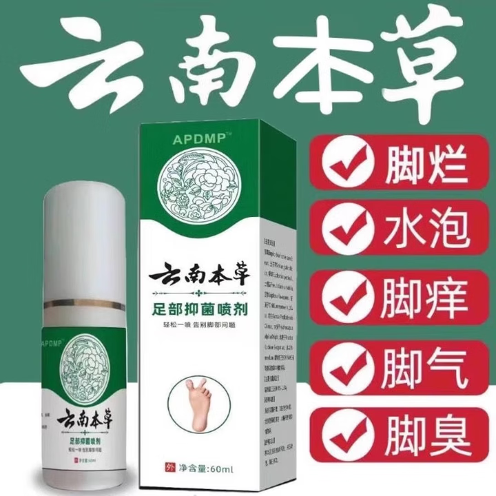 云南草本足部抑菌喷雾剂汗脚脚臭脚气止痒脱皮真菌感染脚后根干裂 1瓶60ml【体验装】