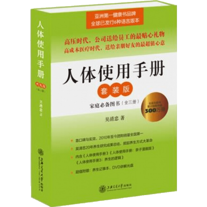 人体使用手册3册:养生的逻辑 家庭保健 吴清忠著 健身与保健 养生 人体健康养生书