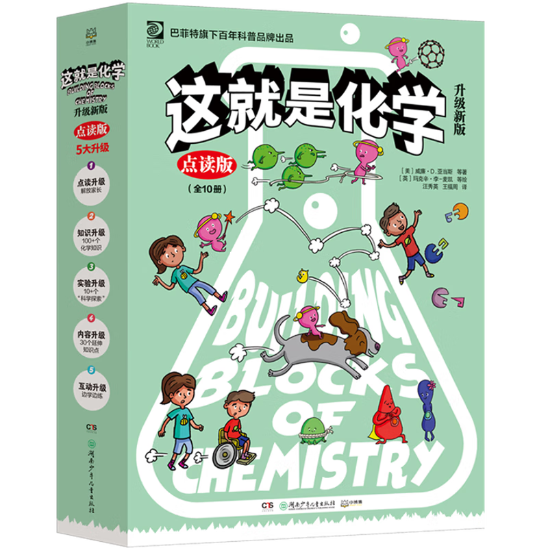 这就是化学(升级新版)(点读版)(全10册)(美)杰夫.德拉罗沙科普/百科湖南少年儿童出版社新华书店正版