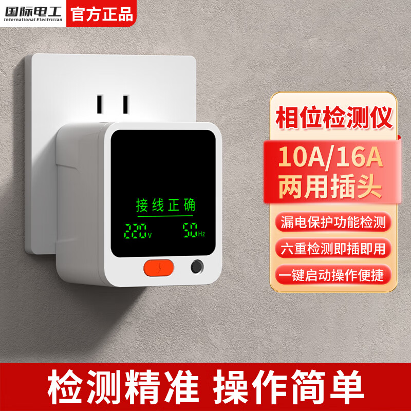 国际电工插座漏电地线相位检测仪10A/16A通用线路电源极性验电器验房仪器 数显款【智能屏显】