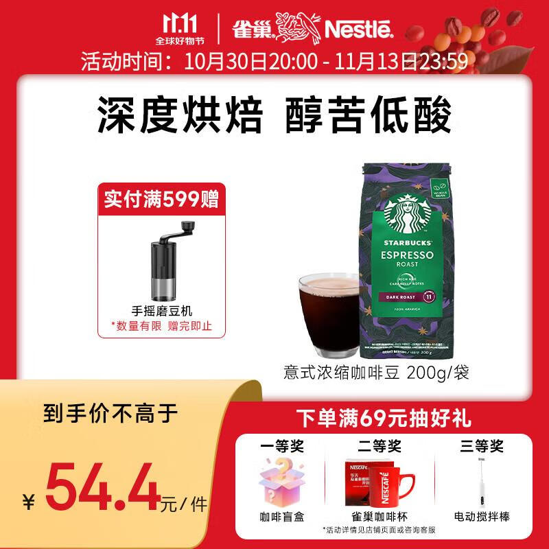 星巴克咖啡 意式浓缩咖啡豆200g 甄选阿拉比卡豆 美式咖啡 门店同款