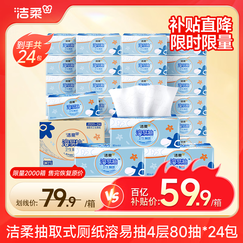 洁柔抽取式卫生纸厕纸 4层80抽*24包 溶易抽纸 代替卷纸擦屁股