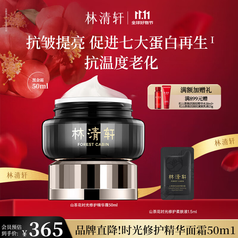 林清轩（Forest cabin）山茶花时光修护精华面霜抗皱淡纹抗皱补水保湿紧致礼物送人 【1.0时光修护】50g