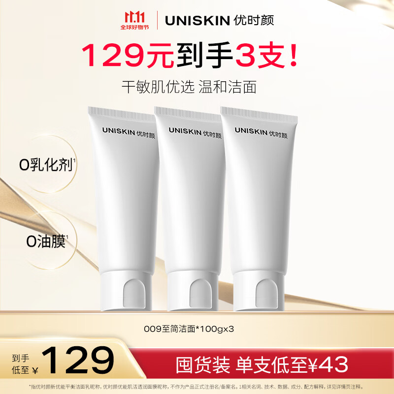 优时颜（UNISKIN）洗面奶氨基酸洁面100g*3保湿温和清洁卸妆敏感肌可用生日情人节礼