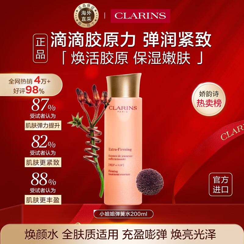 娇韵诗Clarins焕颜精华水200ml弹簧水紧致保湿滋润女生进口生日礼物水乳