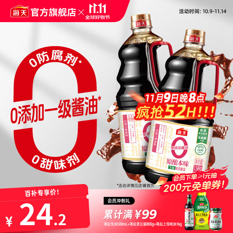 海天酱油0添加原酿本味 零添加生抽一级品质 凉拌炒菜调料红烧调味品 【囤货装】原酿本味1.54kg*2