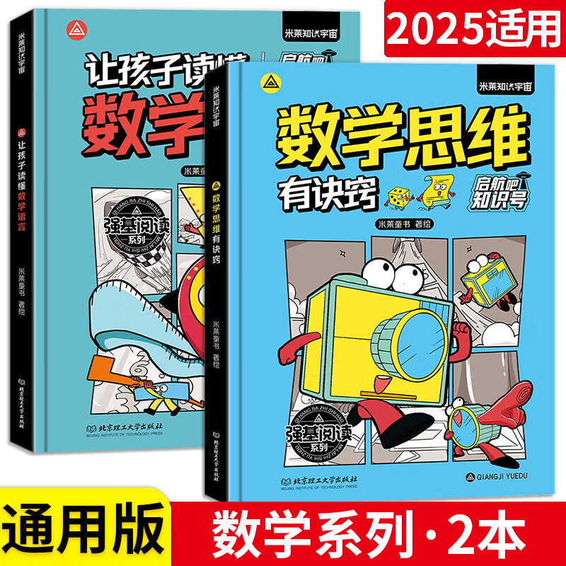 启航吧知识号 我的情绪我掌握学习社交不烦恼小学生心理学适合3-12岁的学会情绪管理掌握自己人生心理健康情绪管理自我认知成长书 数学语言+数学思维【2册】