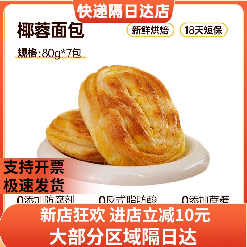 左烘右焙（Zuohongyoubei）椰蓉面包早餐下午茶蛋糕小零食独立包装食品整箱 【进口椰丝≥20%】椰蓉面包80g*7包