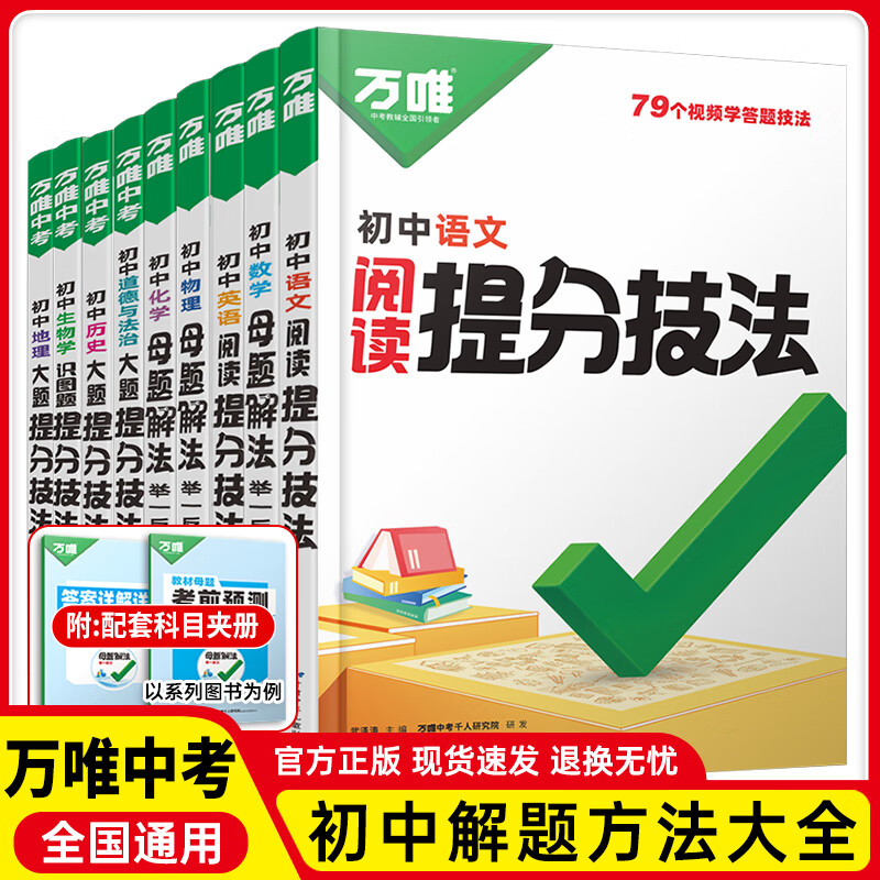 【新版现货!】万唯中考初中母题解法提分技法解题技法举一反三母题解法视频讲解方法初中母题解法举一反三 【全9本】语数英物化道历生地