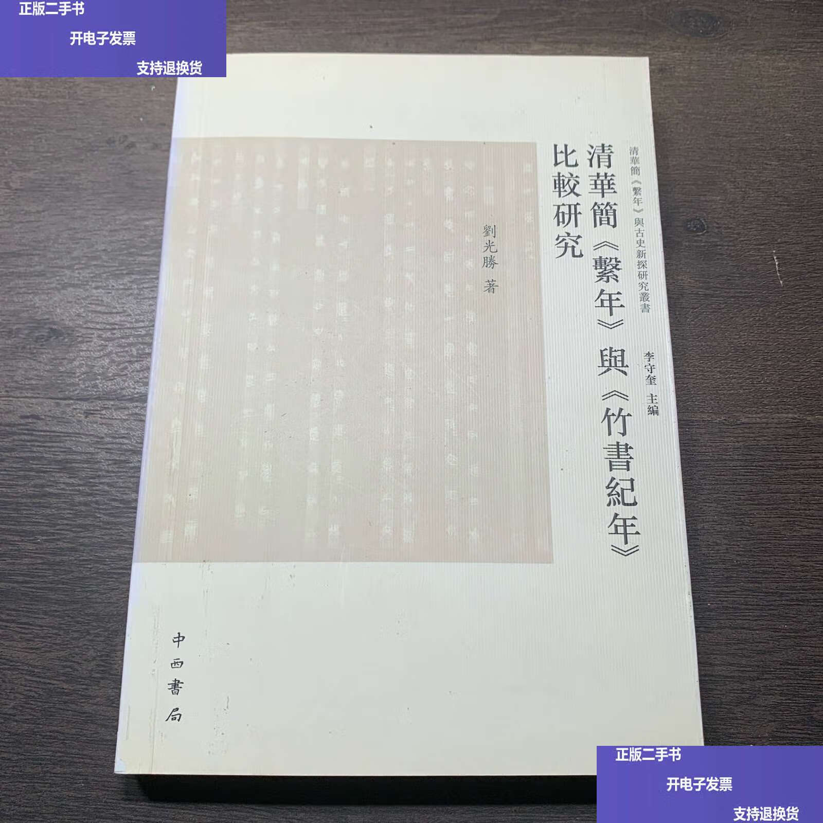 清华简《系年》与《竹书纪年》比较研究 /刘光胜 中西