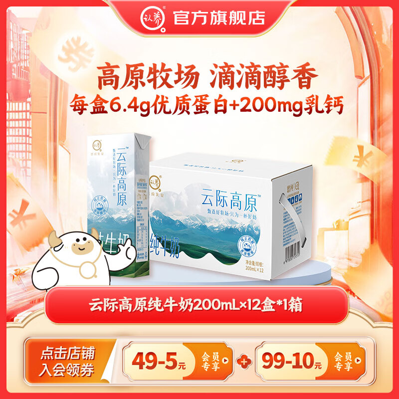 认养云际高原纯牛奶9月生产 200mL*12盒*1提