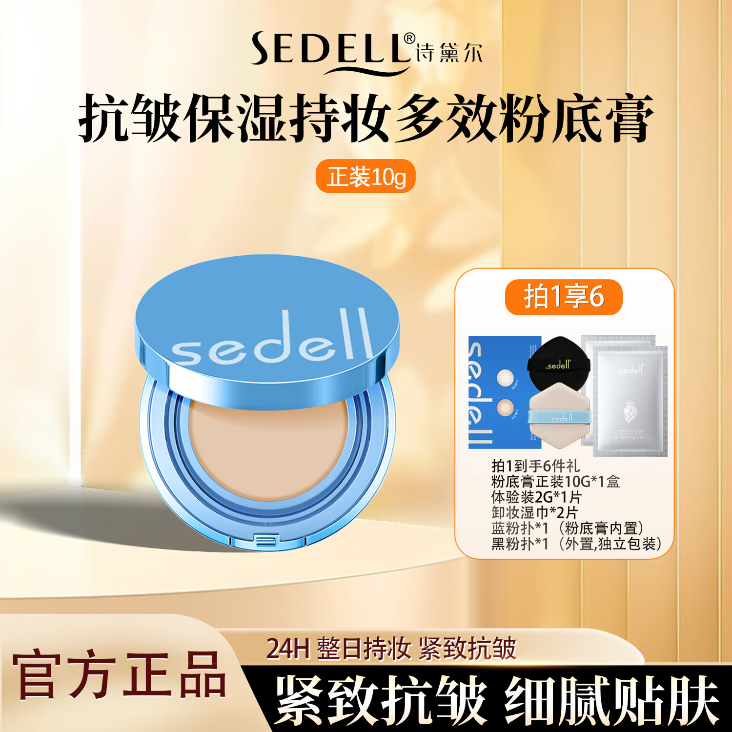 sedell/诗黛尔抗皱保湿持妆多效粉底膏24h持妆控油防水防汗高保湿 自然色【1正装+双色体验装+黑色粉扑+卸妆湿巾*2】 10g