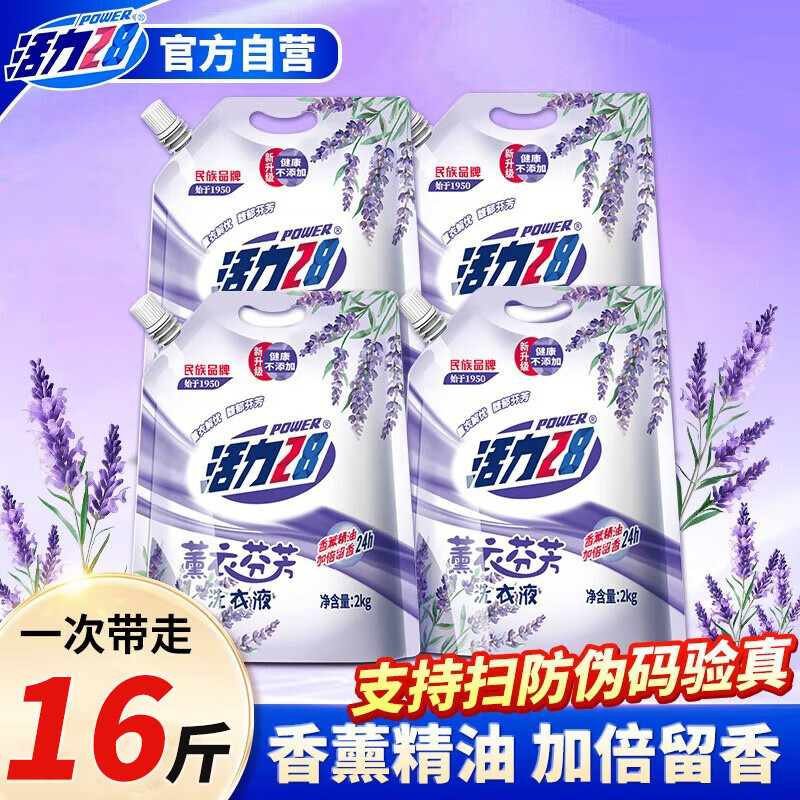 活力28薰衣芬芳洗衣液2kg*4袋 持久留香深层洁净去污护色防串色