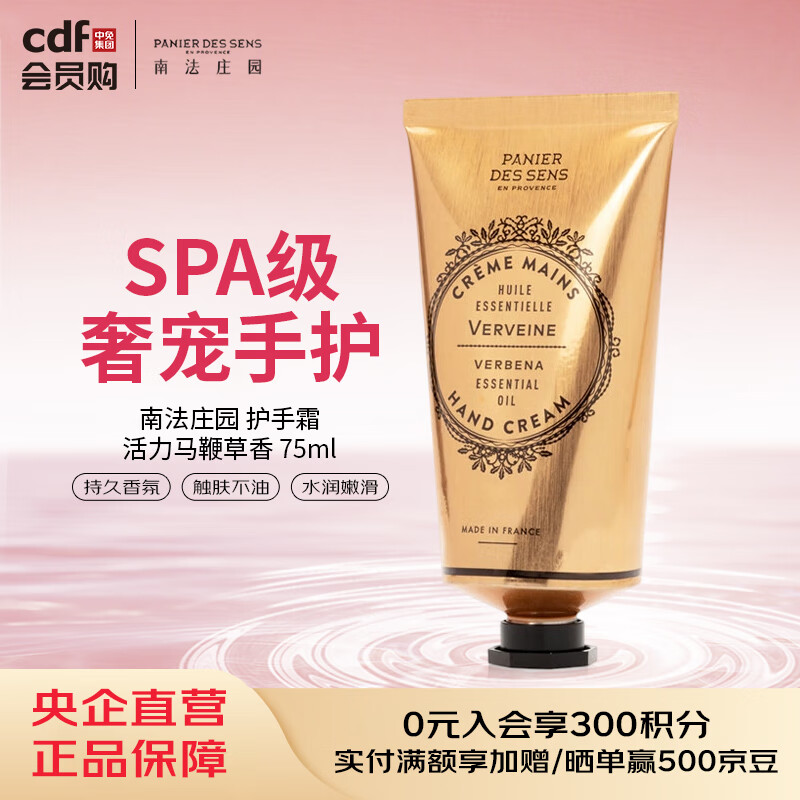 南法庄园Panier Des Sens南法庄园 护手霜-活力马鞭草香 75ml