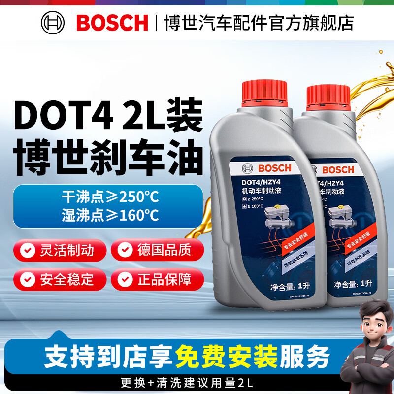 博世（BOSCH）通用型 刹车油/制动液/离合器油 汽车养护套餐 保养 到店包安装 DOT4 刹车油养护套餐2L装（1L*2）