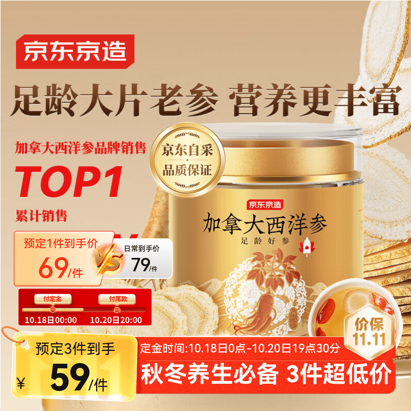 京东京造加拿大西洋参片100g1.2-1.4cm 花旗参泡水滋补送长辈实用礼品补品