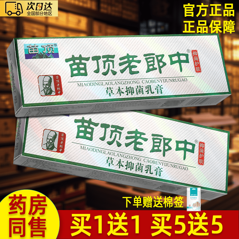 苗顶老郎中草本皮肤外用草本乳膏老郎中软膏 特惠1盒装