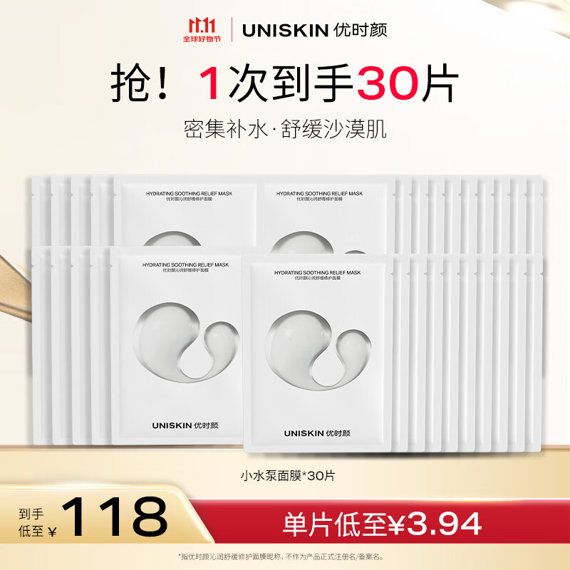 优时颜（UNISKIN）沁润舒缓修护面膜25ml*30片补水保湿囤货男女适用生日情人节礼物