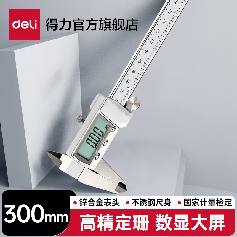 得力(deli)高精度电子大屏数显游标卡尺 不锈钢专业级 符合国标 精准测量 300mm大屏数显-不锈钢 DL91300