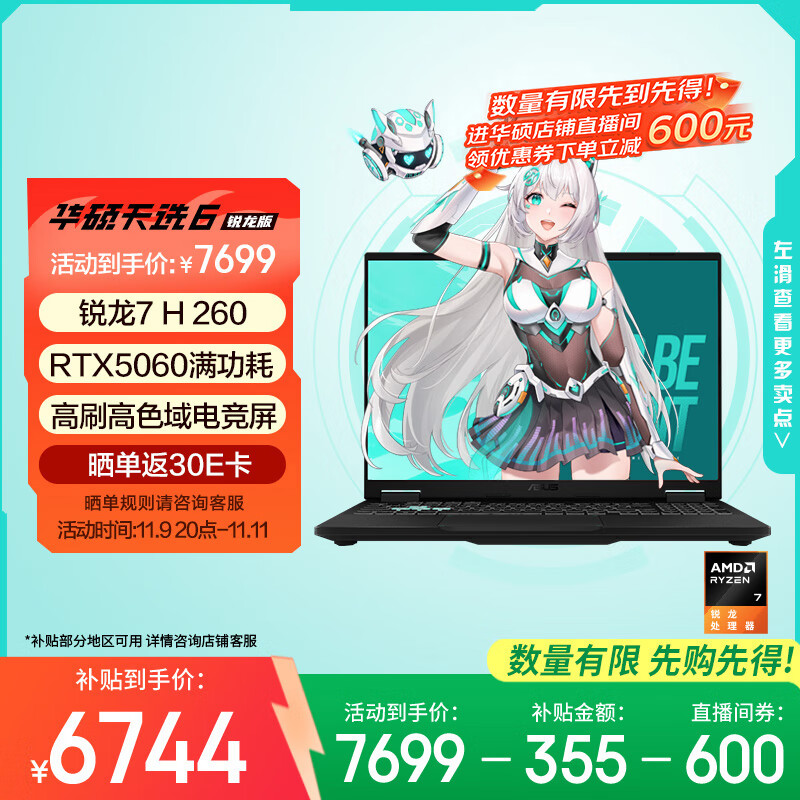 华硕天选6 国家补贴20%16英寸游戏本 笔记本电脑（锐龙 7 H 260 16G 1T RTX5060 高色域 )灰