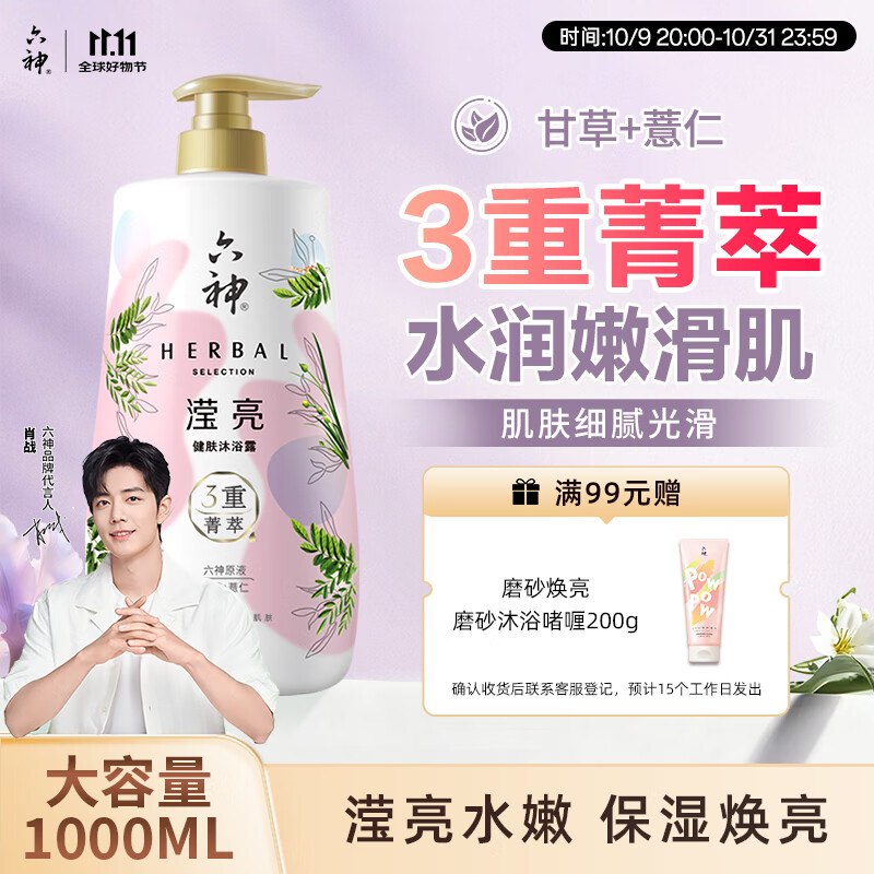 六神【肖战推荐】菁萃滢亮香氛沐浴露1L透亮薏仁+甘草男士女士沐浴乳