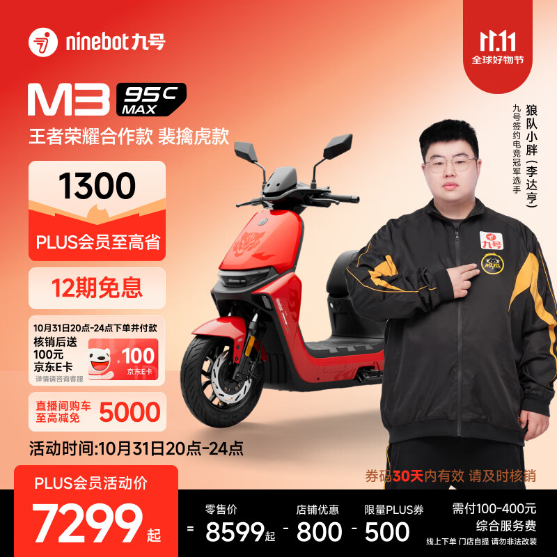九号(Ninebot)2025款电动摩托车 M3 95c MAX 王者荣耀合作款 裴擒虎 高端铅酸电摩【门店自提】 到门店选颜色