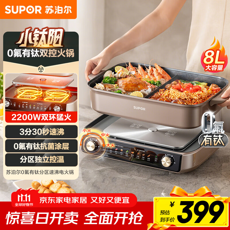 苏泊尔（SUPOR）电火锅小钛阳0氟有钛鸳鸯锅8L大容量家用多功能锅分区双控火锅专用锅2200W猛火电煮锅 H80FK980Y