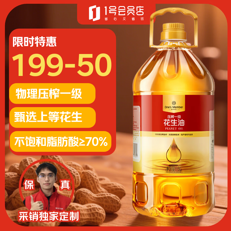 1号会员店 【保真花生油】物理压榨一级花生油5L 食用油 充氮锁鲜中秋送礼