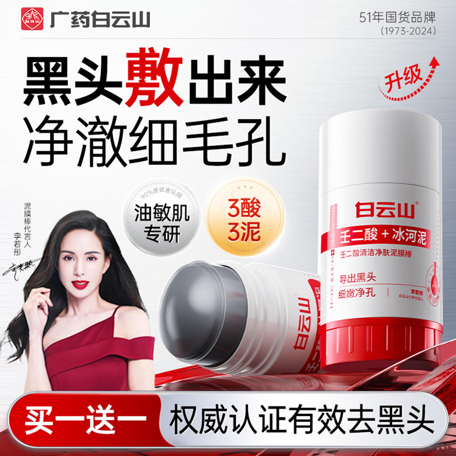 白云山清洁面膜壬二酸泥膜棒去黑头粉刺祛痘去角质收缩毛孔控油40g/支 壬二酸泥膜棒【买二送三】发5瓶