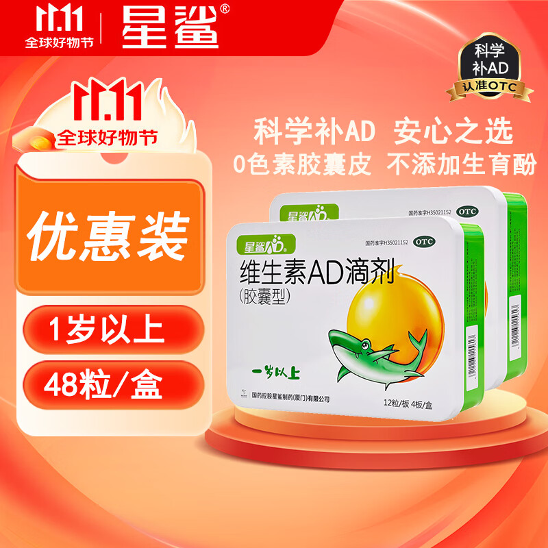 [星鲨]维生素AD滴剂 2000IU:700IU*48粒 2盒装 2000IU:700IU*48粒/盒 1岁以上滴剂婴儿一岁维生素AD儿童正品 上