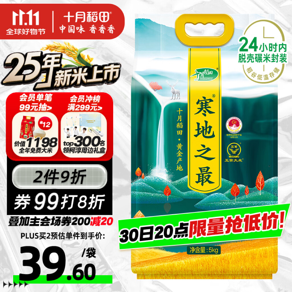 十月稻田 2025年新米 寒地之最 五常大米 10斤（东北大米 香米 十斤）