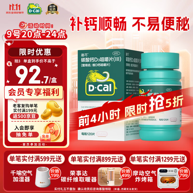 迪巧成人钙120片孕妇钙片中老年补钙哺乳期碳酸钙d3咀嚼片含维生素d预防骨质疏松不易便秘非液体钙